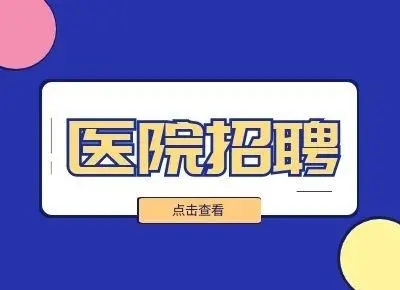 【招聘信息】武漢大學(xué)中南醫(yī)院嘉魚(yú)醫(yī)院2024年引進(jìn)急需緊缺人才招聘公告
