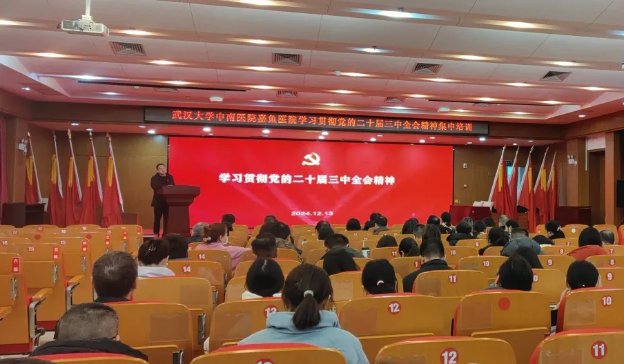 合力賦能 奮楫前行丨我院舉辦黨的二十屆三中全會精神集中培訓(xùn)班